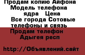 Продам копию Айфона6s › Модель телефона ­ iphone 6s 4 ядра › Цена ­ 8 500 - Все города Сотовые телефоны и связь » Продам телефон   . Адыгея респ.